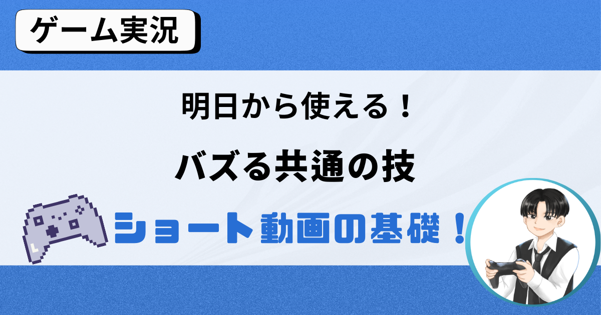 『ショート動画』明日から使えるバズるショートの基礎